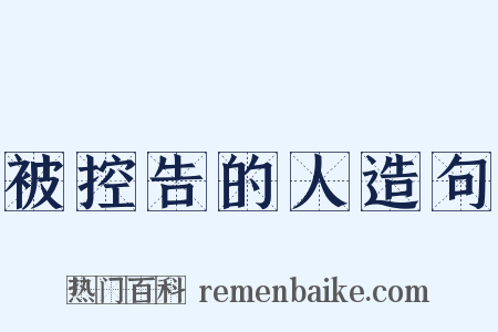 被控告的人造句是什么意思的图片